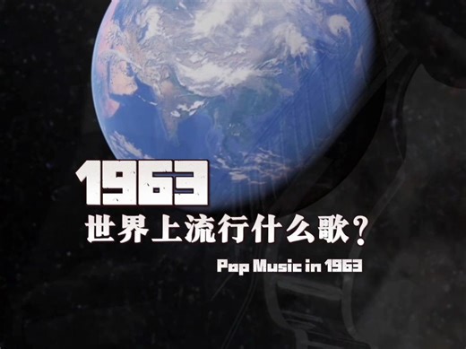 1963年，世界上流行什么歌？ | 流行歌编年史 | The Beatles