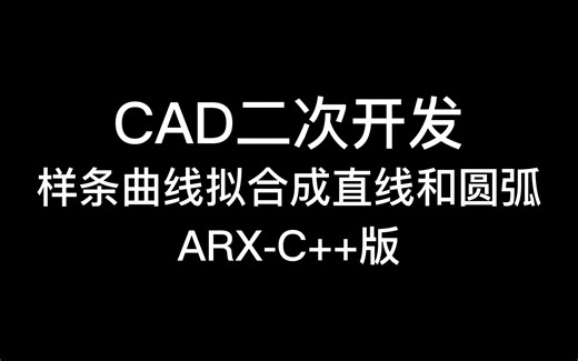 CAD二次开发，样条曲线拟合成直线和圆弧，ARX，C++版