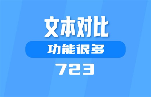 不同的文本怎么快速对比？这个工具方式很多