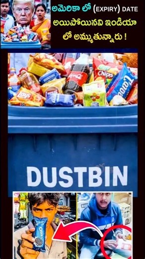అమెరికా లో (expiry) date అయిపోయినవి ఇండియా లో🥹🥹 #shorts #yt #youtube