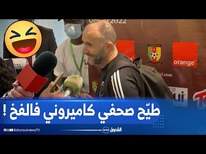 إجابة مفخخة لبلماضي تجعل صحفيا كاميرونيا ينفجر بالضحك بعد سؤاله عن سبب خروج محرز😂