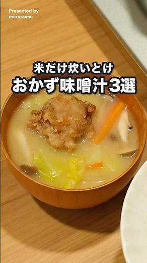 いれるだけ！「おかず味噌汁3選」#pr #マルコメ #だし入り料亭の味 #味噌汁
