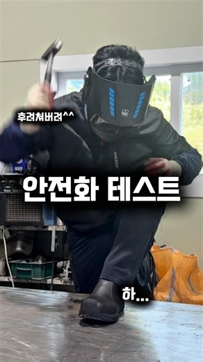 당신의 안전화는 정말 안전한가요? #shorts #안전화