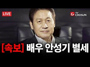 [속보] '국민 배우' 안성기 별세···중환자실 입원 6일만, 향년 74세 [무조건 간다 LIVE]
