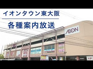 【簡素な放送】イオンタウン東大阪 各種案内放送