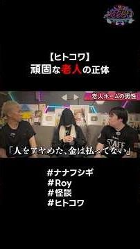 【人怖】あまりに頑固な老人の正体 #ナナフシギ #Roy #怪談 #ヒトコワ