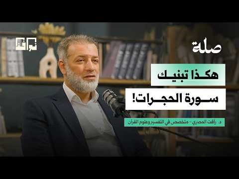 سورة الحجرات.. 18 آيه تُغير حياتك | د. رأفت المصري | بودكاست صلة