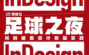 InDesign 杂志刊例（画册）实战 - 全案解析及部分实操