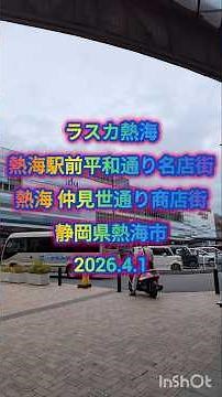 熱海 仲見世通り商店街 熱海駅前平和通り名店街 ラスカ熱海 #熱海#商店街#熱海市#熱海観光#静岡#静岡県#食べ歩き #グルメ#japanesefood#japanese #旅行#観光#ランチ