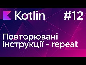 Функція repeat - Основи програмування Kotlin