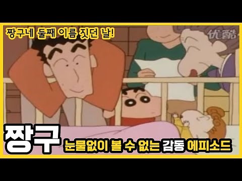 [짱구]눈물없이 볼 수 없는 감동 에피소드-짱구네 둘째 이름 짓던 날