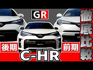 【前期＆後期＆GR】GRの圧倒的欠点とは？CHRを隅々まで比較してみた