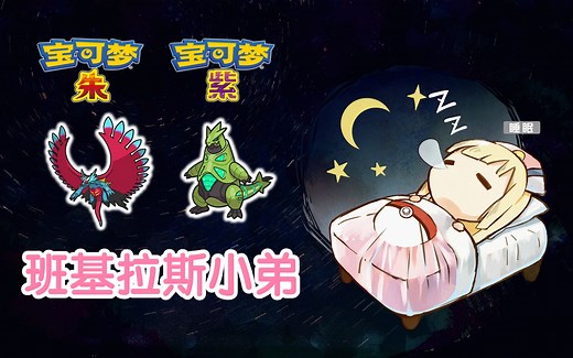 机变骰子铁荆棘【宝可梦朱紫电台01】