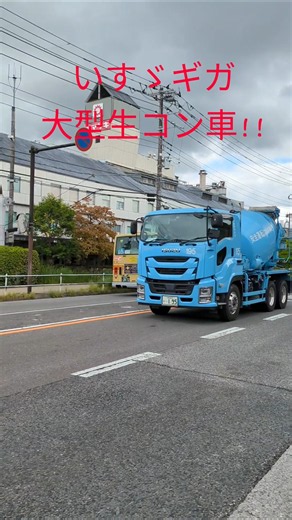 いすゞギガ大型生コンクリート車!!生コンクリートをドラムで撹拌しながら運搬する。#大型生コン車