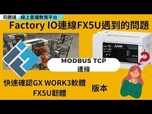 三菱FX5UPLC連線Factory IO遇到的問題#!?快速帶你確認三菱GX WORK3和FX5U韌體版本 #mitsubishi #FX5U #plc #modbustcp #factoryio