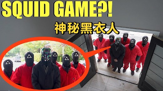 鱿鱼游戏黑衣人，直接来我家，强迫症我们去玩鱿鱼游戏