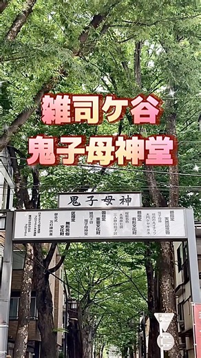 雑司ケ谷 鬼子母神堂