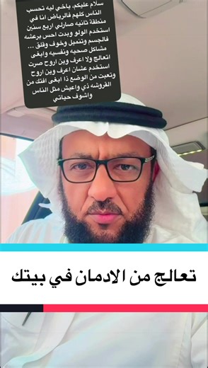 تعالج من الادمان في بيتك #سامي_الحمود‬⁩⁩ ‏‎⁧ ‪#fyp‬⁩ ⁦‪#Foryourpage‬⁩ ⁦‪#foryou‬⁩ ⁦‪#exblor‬⁩