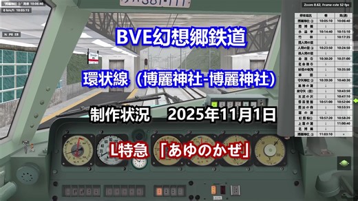 特急列车登场！BVE幻想乡铁道 制作进度-2025年11月1日