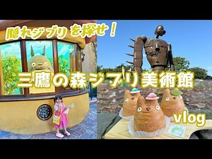 三鷹の森ジブリ美術館vlog