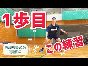 [Badminton] Tips and practice methods to improve your first step speed | A must-see for those who...