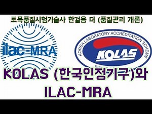 [토목품질시험기술사] KOLAS (한국인정기구)와 ILAC-MRA