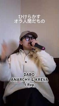 朝8:30😂 #DABO #ANARCHY #KREVA #日本語ラップ #irep #hiphop #歌ってみた #おすすめ #ヒップホップ #カラオケ #01