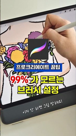 같은 브러시인데 선 두께가 달라질 때 있나요? ‘유동적인 브러시 크기 조정’ 설정 켜두면 선이 일정하게 유지돼요 #디지털드로잉 #아이패드드로잉 #프로크리에이트 #드로잉팁 #그림강의