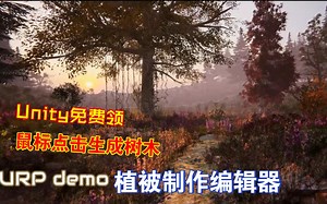Unity免费领森林愿景植被制作编辑器鼠标点击拖拽自定义定制想要的树木形状效果保存预制体地形使用及作者一些免费插件素材202405092152