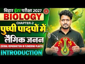 12th Biology Chapter 2 Reproduction in Flowering Plants | पुष्पी पादपों में लैंगिक जनन | 12 Biology