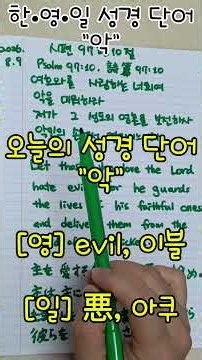 Joy와 매일 성경 한구절 쓰기 #시편97편10절 #말씀한구절마음에새기기 #성경필사 #한글성경 #영어성경 #일본어성경 #영어단어 #일본어단어