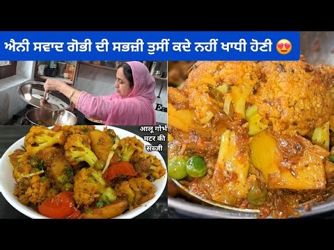 ਵਿਆਹ ਸ਼ਾਦੀਆਂ ਵਿੱਚ ਬਣਨ ਵਾਲੀ ਆਲੂ ਗੋਭੀ ਦੀ ਸਬਜ਼ੀ ਬਣਾਉਣ ਦਾ ਤਰੀਕਾ l Aloo Gobhi Sabji |Aloo Gobhi Matar