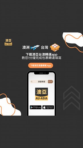 🇭🇲澳洲寄🇹🇼台灣就用澳亞 App 一分鐘快速下單教學 寄包裹就是那麼簡單✈️ 小編時常遇到許多客人在使用app上有一些疑問⁉ 今天小編就用一支一分鐘的影片，教大家如何簡易上手 用澳亞的app可以把繁瑣的寄貨流程 變得簡單又透明化，讓您實時更新包裹📦的狀況 📌點進連結，讓您對包裹寄送有一個新的體驗✨ 澳洲寄台灣: https://au-tw.net/立即下載 👇更多問題歡迎私訊小編，專人剛您一一解答💯 澳亞官方LINE帳號: https://au-tw.net/AU-ASIALINE 澳亞官方WeChat ID: au-asia01 #澳亞聯運 #澳洲寄台灣 #空運包裹運送 #寄包裹回台灣 #台灣 | 澳亞聯運 AuAsia Express 澳洲至台灣/馬來西亞空運物流