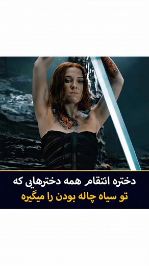 ‎ال ام دی بی |‌ فیلم و سریال‎ on Instagram‎: "🙄 دختره انتقام همه دخترهایی که تو سیاه چاله افتاده بودن‌ را میگیره 💯 امتیازات فیلم🔻 📽Damsel 2024 ⭐IMDB:6.1 🍅Rotten tomatoes:60% 🌎Google :73% 🎥نام فیلم:دوشیزه 🌟ژانر:اکشن، فانتزی، ماجراجویی 🌟ساخت:آمریکا 〽️بازیگران:میلی بابی براون 〽️کارگردان:خوان کارلوس فرسنادیو ✍خلاصه فیلم : دختر وظیفه شناس موافقت می کند که با یک شاهزاده خوش تیپ ازدواج کند، اما متوجه می شود که خانواده سلطنتی او را به عنوان قربانی برای بازپرداخت یک بدهی قدیمی به خدمت گرفته اند.