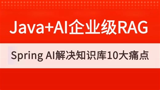 【2026新版】目前B站讲的最好的Java AI企业级RAG知识库项目实战全套教程，结合项目实战Spring AI实战RAG解决企业级知识库落地的10大痛点！