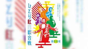 桑田佳祐『ひとり紅白歌合戦』、初回盤には全3回171曲を完全収録