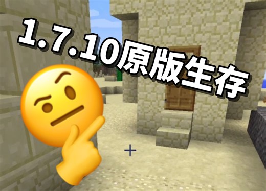 【我的世界1.7.10】十年过去了，还有人看1.7.10原版生存吗？