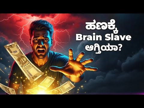 ಹಣ ನಿನ್ನ Brain ಅನ್ನು ಹೀಗೆ Hijack ಮಾಡ್ತದೆ! Jason Zweig Money TRUTH (Kannada Story)”