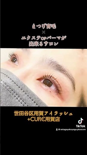 まつ育✖️まつげパーマorマツエクが出来るサロン#用賀 #美容 #まつ育 #マツパー#マツエク