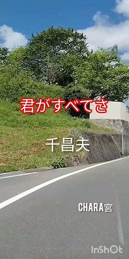 君がすべてさ、千昌夫、Chara宮