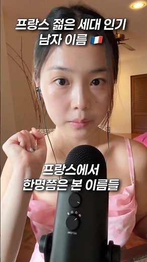 The last of the name series 🇫🇷 Popular male names among young French people #French