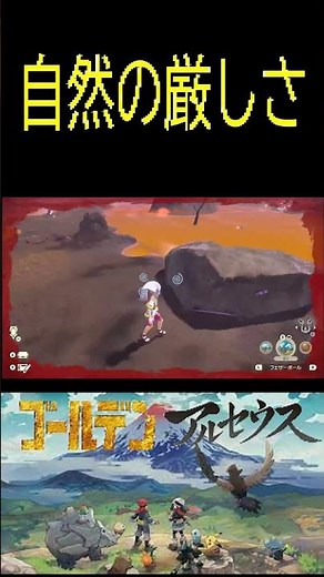 【レジェンズアルセウス】自然の厳しさ#ポケモン #アルセウス #pokemon #gameplay #ゲーム実況 #ポケモン