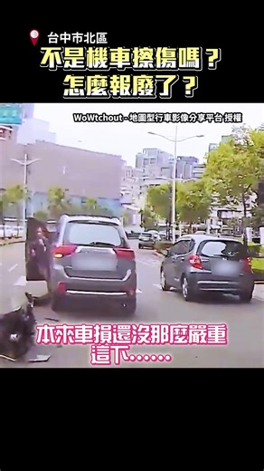 不是機車擦傷嗎？怎麼報廢了？ ‪@ChinaTimes‬ #shorts #應注意能注意未注意 #切西瓜 #兩段式左轉 #汽車 #交通 #行車紀錄器 #台中 #駕照