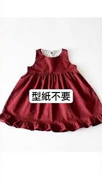 可愛すぎる！型紙なしで作れるbaby&kidsフリルワンピースの作り方動画👗#sewing#ベビー#子供服#ハンドメイド