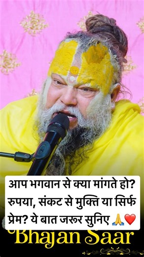 आप भगवान से क्या मांगते हो? रुपया, संकट से मुक्ति या सिर्फ प्रेम? ये बात जरूर सुनिए 🙏❤️ #motivation