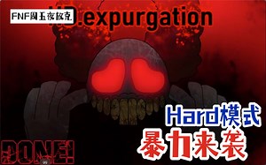 【FNF周五夜放克】音量警告⚠️Expurgation重制版