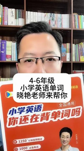 小学背单词别死记硬背！晓艳老师这套方法太香了#英语学习方法技巧 #小学英语怎么学 #如何学好英语 #小初英语提分 #小升初英语提升