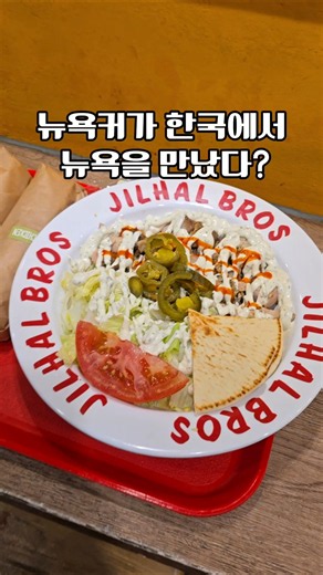 "할랄가이즈 생각나는 화이트소스 폭탄! 한국에서 즐기는 미국식 할랄푸드 찐후기"