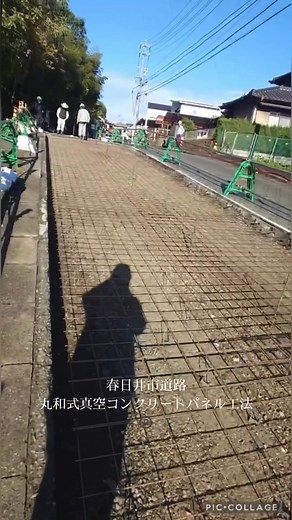 2025.11.26 春日井市内道路にて 丸和式真空コンクリートパネル工法®️◎型滑り止め刷毛引き仕上てした。 ▪️HP http://maruwa-web.info ▪️毎日の様子 （有）丸和企画 代表取締役 鈴木智美(@maruwaplan) • Instagram写真と動画 MARUWA PLAN co.,ltd 有限会社丸和企画 📞0564-25-6752 📠0564-25-6702 📲09041572783 maruwa001@gmail.com 愛知県知事許可 第64605号 適格請求書発行事業者登録番号 T8180302002385 創業35年 丸和式真空コンクリートパネル工法®️は丸和企画の登録商標です。 真空コンクリートパネル工法専門会社 ※平面※ 第二東名清水PA駐車場 高山市内トンネル坑口 国道県道コンクリート舗装部 ※スロープ◎型滑り止め※ 航空自衛隊笠取山分屯基地内道路 名古屋市内スロープ道路 地下駐車場出入口 大型ショッピングSC立体駐車場 物流センター立体駐車場 宅地造成地内道路 その他実績多数 ※越流部※ ダム越流部 🔸建設業許可業種 舗装工事業