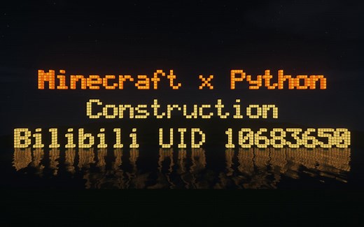 【Minecraft】用 Python 代码搞建筑